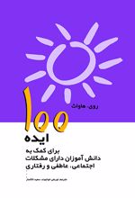 100 ایده برای کمک به دانش آموزان دارای مشکلات اجتماعی ،عاطفی رفتاری