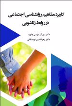 کاربرد مفاهیم روانشناسی اجتماعی در روابط زناشویی