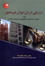 ارزیابی ارزش اموال غیر منقول