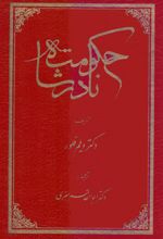 حکومت نادرشاه