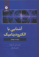 آشنایی با الکترودینامیک