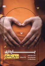 بارداری به زبان آدمیزاد