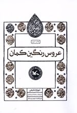 عروس رنگین کمان