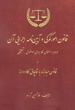 قانون امور گمرکی و آیین نامه اجرایی آن