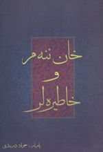 خان ننه م و خاطیره لر