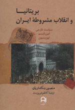 بریتانیا و انقلاب مشروطه ایران