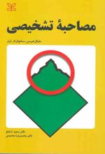 مصاحبه تشخیصی