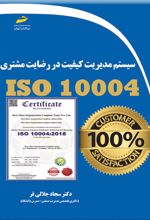 سیستم مدیریت کیفیت در رضایت مشتری ISO 10004