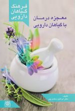 فرهنگ گیاهان دارویی: معجزه ی درمان با گیاهان دارویی