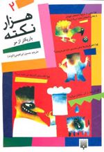 هزار نکته باریکتر از مو - 2