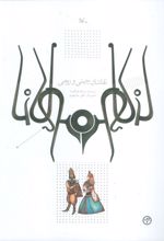 نقاشان چینی و رومی