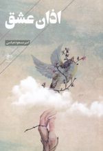 اذان عشق