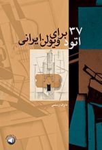 ۳۷ اتود برای ویولن ایرانی‏