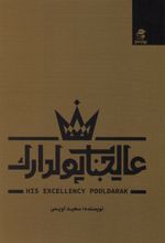 عالیجناب پولدارک