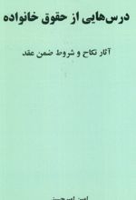 درس هایی از حقوق خانواده