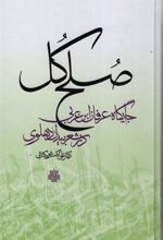 صلح کل