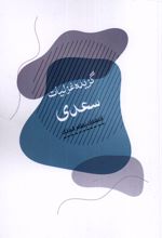 گزیده غزلیات سعدی