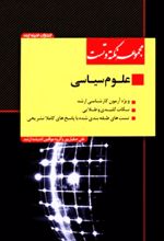 مجموعه نکته و تست علوم سیاسی ویژه آزمون کارشناسی ارشد