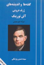 گفته ها و اندیشه های ژرف درونی آلن تورینگ