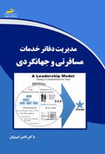 مدیریت دفاتر خدمات مسافرتی و جهانگردی