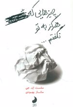 چیزهایی که هرگز به تو نگفتم...