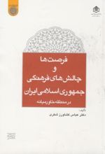 فرصت ها و چالش های فرهنگی جمهوری اسلامی ایران
