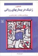 مقدمه‌ای بر ژنتیک در بیماریهای روانی