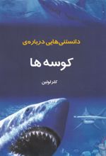 دانستنی‌ هایی درباره‌ کوسه‌ ها