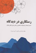 رستگاری در دیدگاه