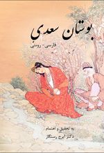 بوستان سعدی فارسی - روسی