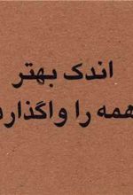 اندک بهتر یا همه را واگذاردن