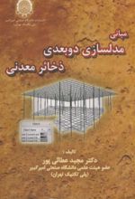 مبانی مدلسازی دوبعدی ذخائر معدنی