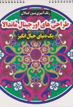 طرح های اورجینال ماندالا (یک دنیای خیال انگیز)