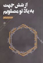 از شش جهت به یاد تو مصلوبم