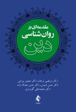 مقدمه ای بر روان شناسی دین