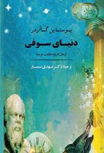 دنیای سوفی (شومیز)