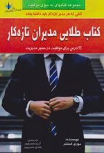 کتاب طلایی مدیران تازه کار‏‫