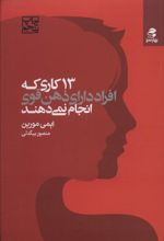 13 کاری که افراد دارای ذهن قوی انجام نمی دهند