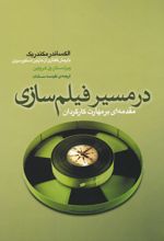 در مسیر فیلم سازی