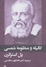 گالیله و منظومه شمسی