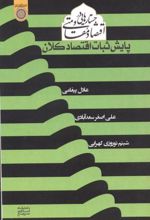 جستارهایی در اقتصاد مقاومتی