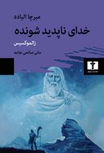 خدای ناپدید شونده