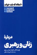 10 مقاله که باید خواند درباره ی زنان و رهبری