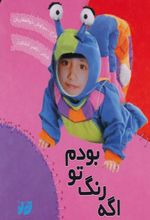اگه رنگ تو بودم