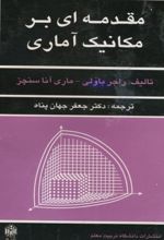 مقدمه ای بر مکانیک آماری