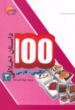 100 داستان اخلاقی (3)