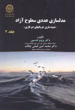 مدلسازی عددی سطوح آزاد (جلد 2)