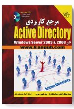 مرجع کاربردی Active Directory در Windows server 2003 & 2008