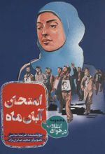 امتحان آبان ماه