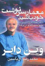 معمار سرنوشت خود باشید